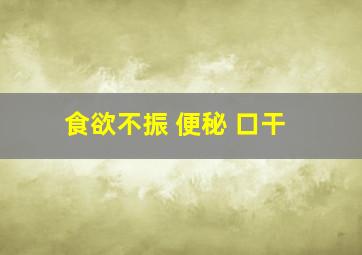 食欲不振 便秘 口干